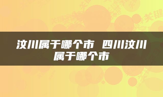 汶川属于哪个市 四川汶川属于哪个市