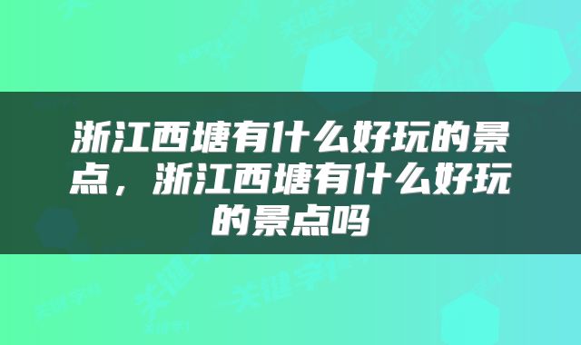浙江西塘有什么好玩的景点，浙江西塘有什么好玩的景点吗