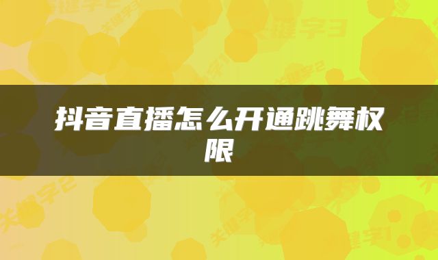 抖音直播怎么开通跳舞权限