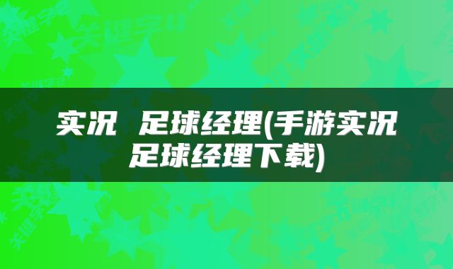 实况 足球经理(手游实况足球经理下载)
