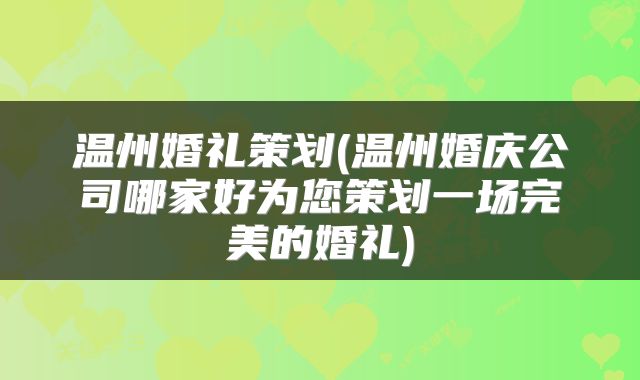 温州婚礼策划(温州婚庆公司哪家好为您策划一场完美的婚礼)