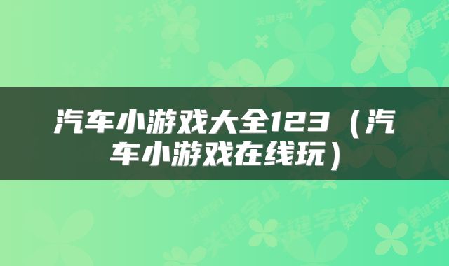 汽车小游戏大全123（汽车小游戏在线玩）