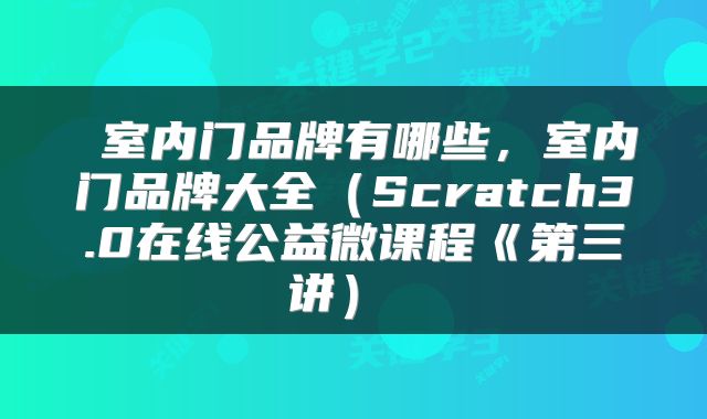  室内门品牌有哪些，室内门品牌大全（Scratch3.0在线公益微课程《第三讲） 