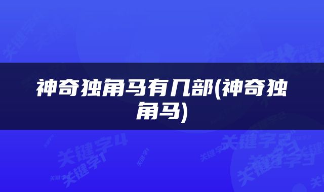 神奇独角马有几部(神奇独角马)