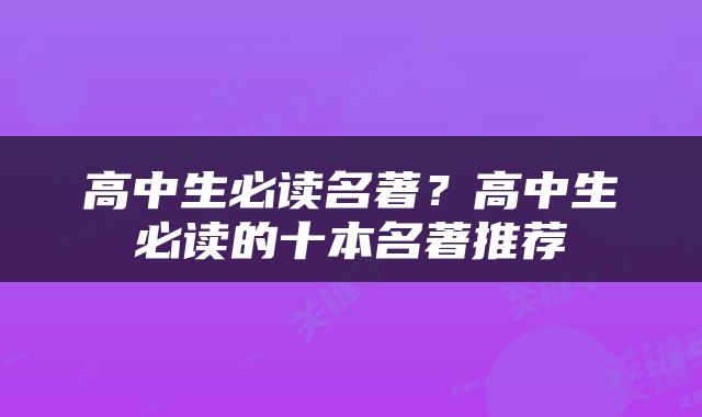 高中生必读名著？高中生必读的十本名著推荐