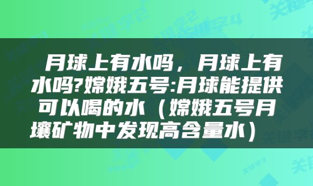  月球上有水吗，月球上有水吗?嫦娥五号:月球能提供可以喝的水（嫦娥五号月壤矿物中发现高含量水） 