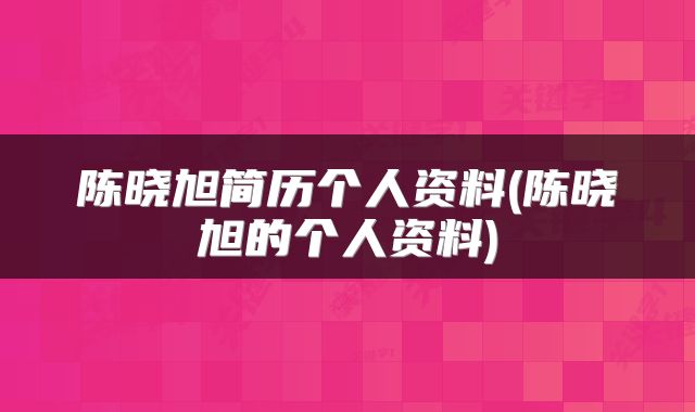 陈晓旭简历个人资料(陈晓旭的个人资料)