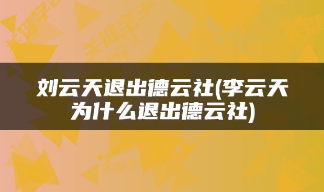 刘云天退出德云社(李云天为什么退出德云社)