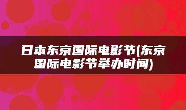 日本东京国际电影节(东京国际电影节举办时间)