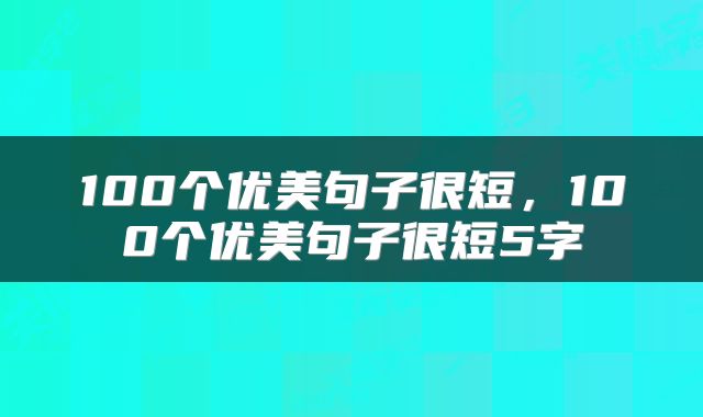 100个优美句子很短，100个优美句子很短5字