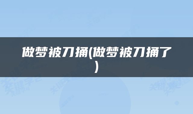 做梦被刀捅(做梦被刀捅了)