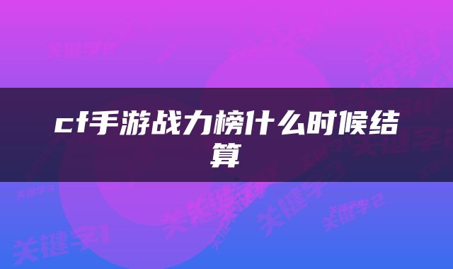 cf手游战力榜什么时候结算