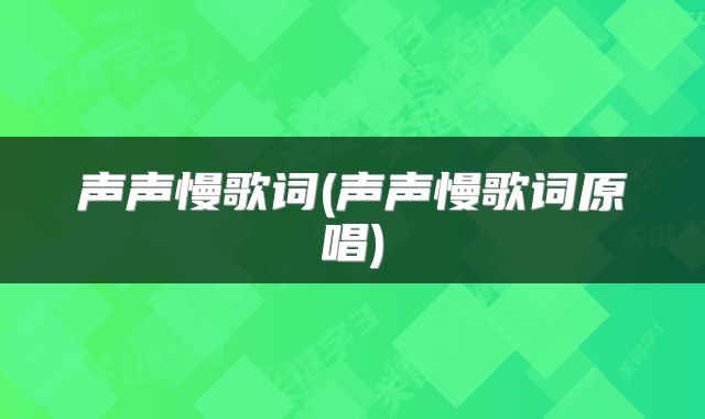 声声慢歌词(声声慢歌词原唱)