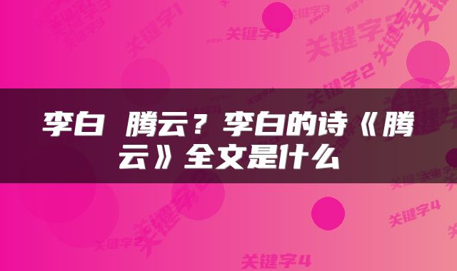 李白 腾云？李白的诗《腾云》全文是什么