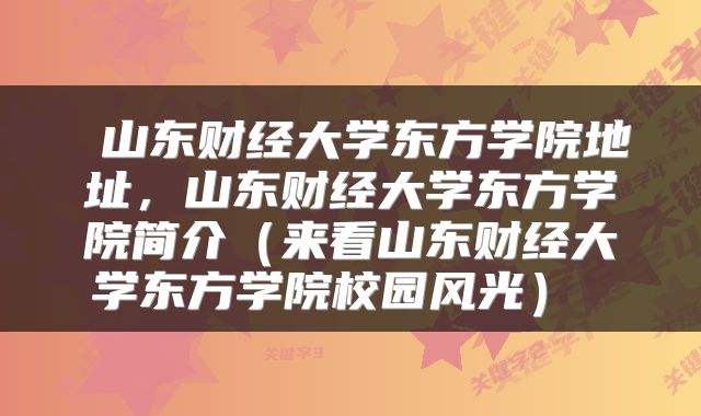  山东财经大学东方学院地址，山东财经大学东方学院简介（来看山东财经大学东方学院校园风光） 