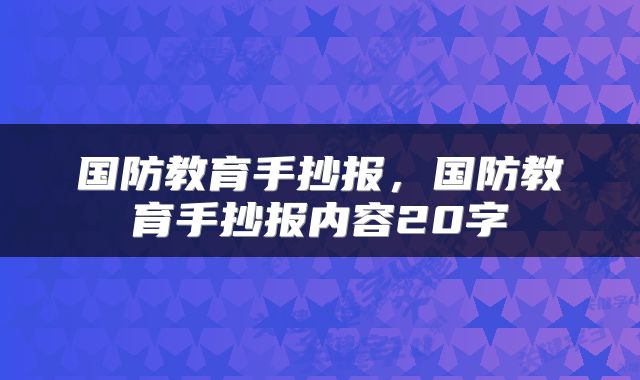 国防教育手抄报，国防教育手抄报内容20字