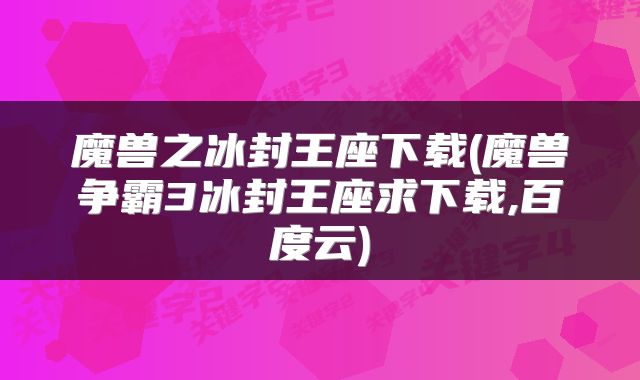 魔兽之冰封王座下载(魔兽争霸3冰封王座求下载,百度云)