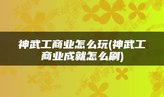 神武工商业怎么玩(神武工商业成就怎么刷)