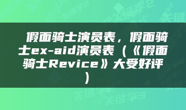  假面骑士演员表，假面骑士ex-aid演员表（《假面骑士Revice》大受好评） 