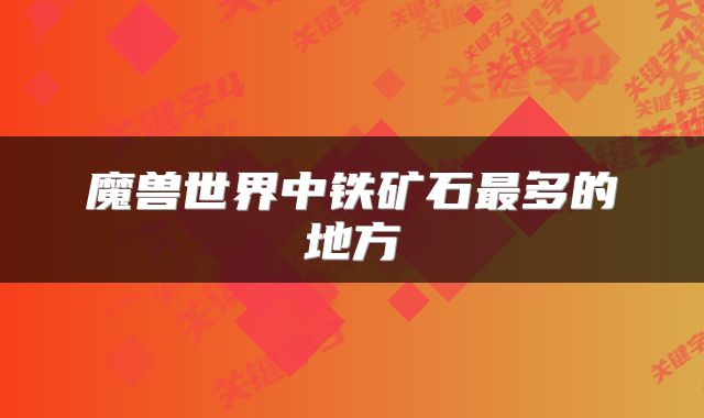 魔兽世界中铁矿石最多的地方