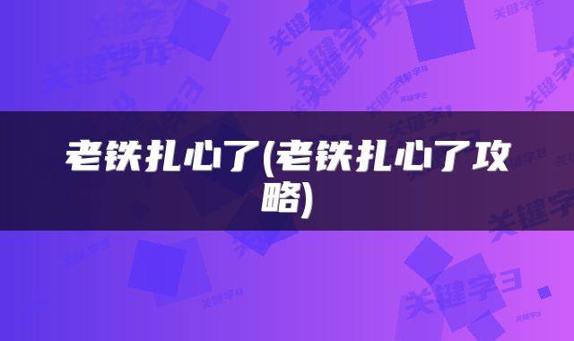 老铁扎心了(老铁扎心了攻略)