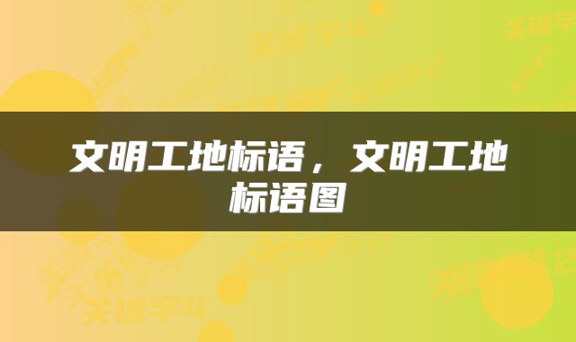 文明工地标语，文明工地标语图