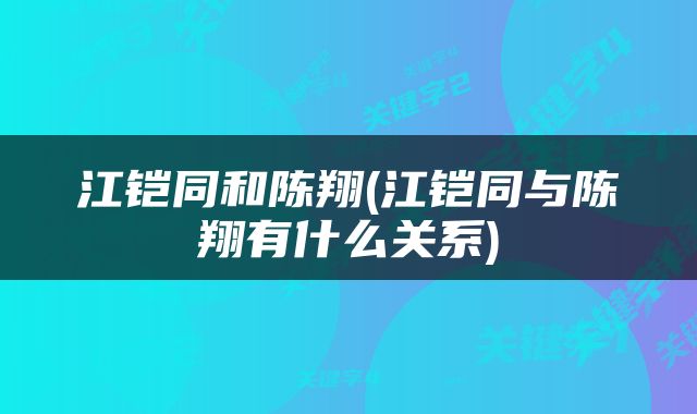 江铠同和陈翔(江铠同与陈翔有什么关系)