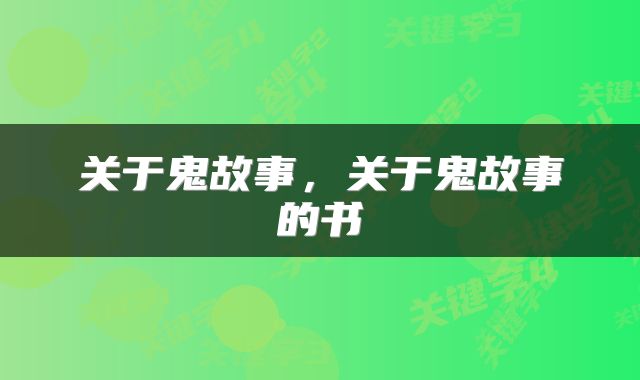 关于鬼故事，关于鬼故事的书