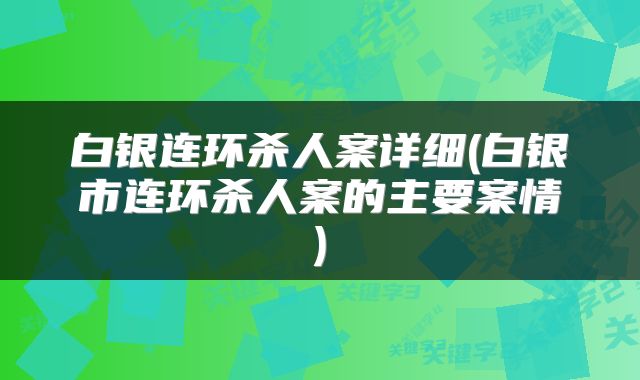 白银连环杀人案详细(白银市连环杀人案的主要案情)