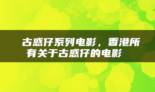  古惑仔系列电影，香港所有关于古惑仔的电影 