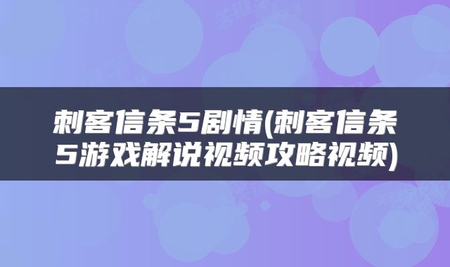 刺客信条5剧情(刺客信条5游戏解说视频攻略视频)