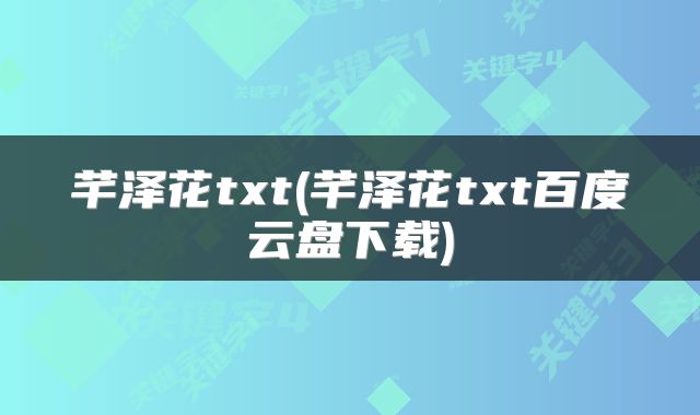 芊泽花txt(芊泽花txt百度云盘下载)