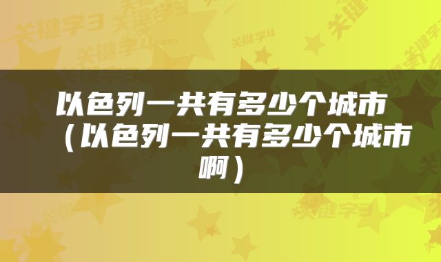 以色列一共有多少个城市（以色列一共有多少个城市啊）
