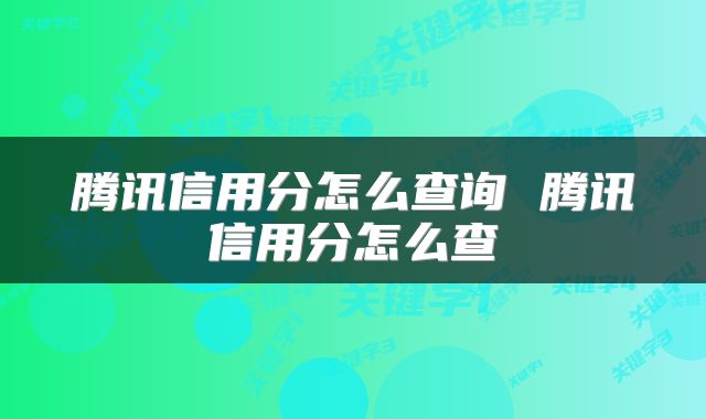 腾讯信用分怎么查询 腾讯信用分怎么查