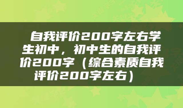  自我评价200字左右学生初中，初中生的自我评价200字（综合素质自我评价200字左右） 