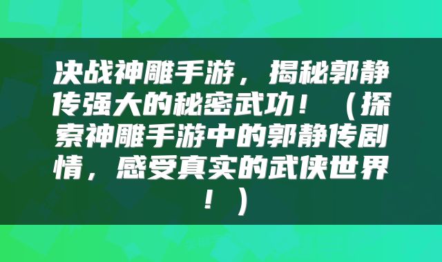 决战神雕手游，揭秘郭静传强大的秘密武功！（探索神雕手游中的郭静传剧情，感受真实的武侠世界！）