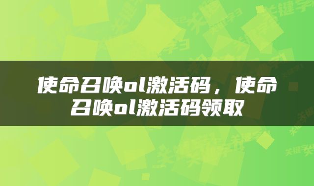 使命召唤ol激活码，使命召唤ol激活码领取