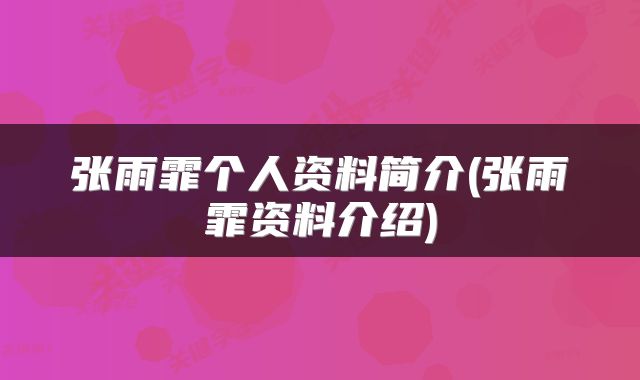 张雨霏个人资料简介(张雨霏资料介绍)