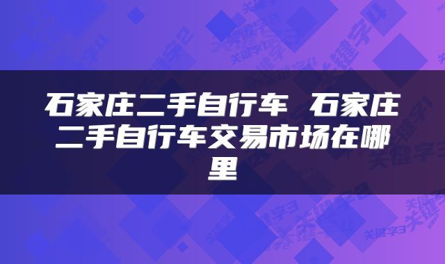 石家庄二手自行车 石家庄二手自行车交易市场在哪里