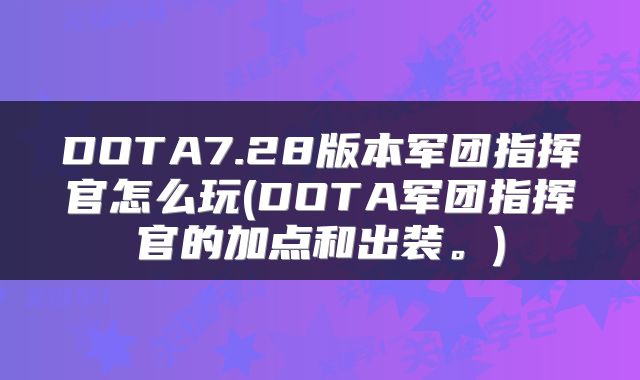 DOTA7.28版本军团指挥官怎么玩(DOTA军团指挥官的加点和出装。)