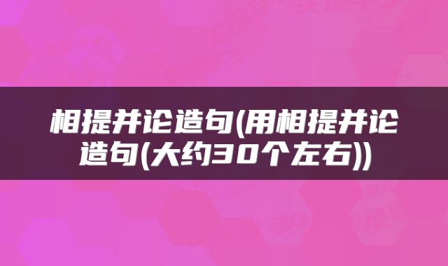 相提并论造句(用相提并论造句(大约30个左右))
