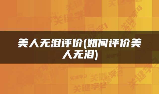 美人无泪评价(如何评价美人无泪)