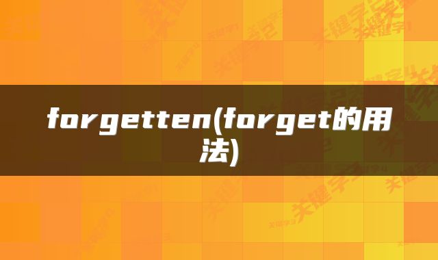 forgetten(forget的用法)