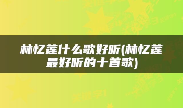 林忆莲什么歌好听(林忆莲最好听的十首歌)