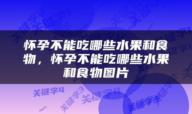 怀孕不能吃哪些水果和食物，怀孕不能吃哪些水果和食物图片