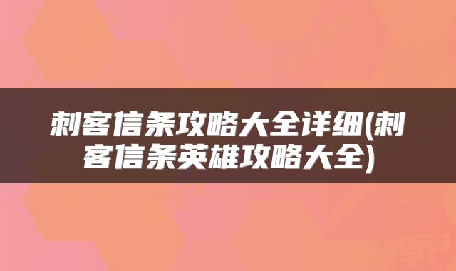 刺客信条攻略大全详细(刺客信条英雄攻略大全)