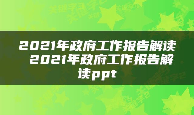 2021年政府工作报告解读 2021年政府工作报告解读ppt