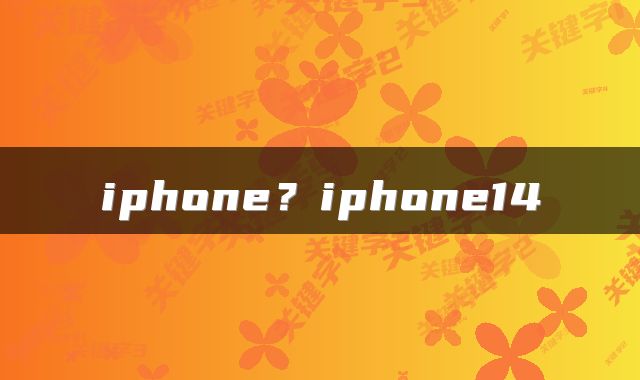 iphone？iphone14