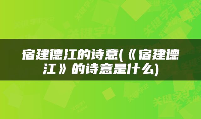 宿建德江的诗意(《宿建德江》的诗意是什么)