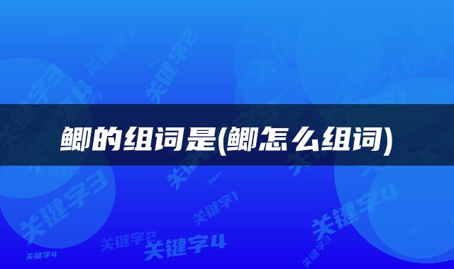 鲫的组词是(鲫怎么组词)